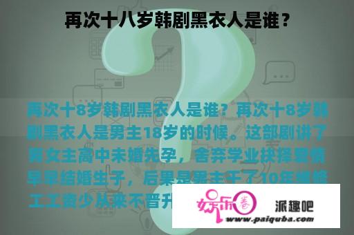 再次十八岁韩剧黑衣人是谁？