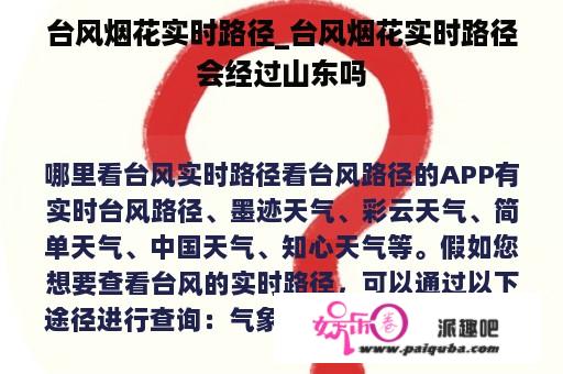 台风烟花实时路径_台风烟花实时路径会经过山东吗