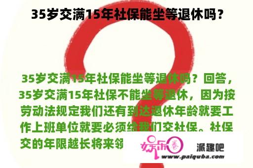 35岁交满15年社保能坐等退休吗？