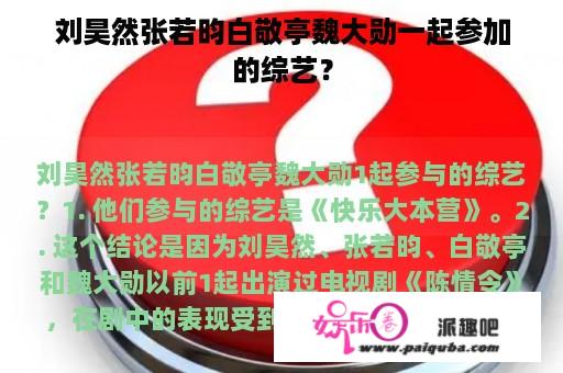 刘昊然张若昀白敬亭魏大勋一起参加的综艺？