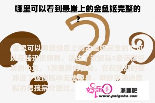 哪里可以看到悬崖上的金鱼姬完整的？