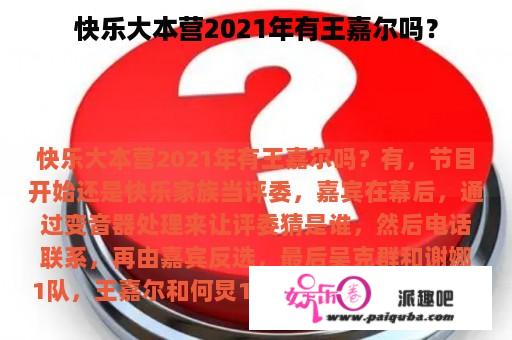 快乐大本营2021年有王嘉尔吗？