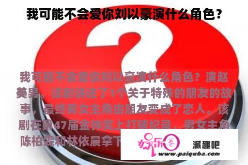 我可能不会爱你刘以豪演什么角色？