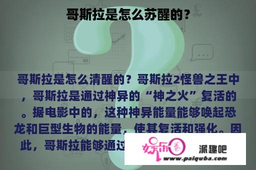 哥斯拉是怎么苏醒的？