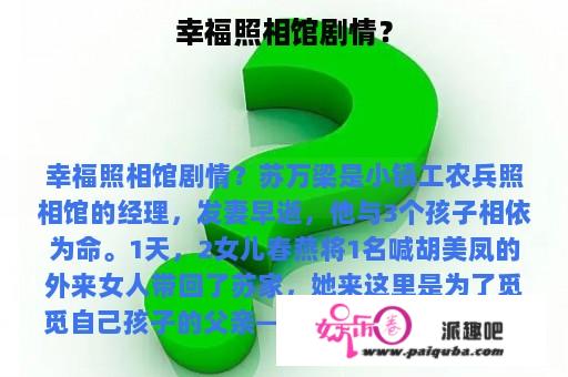 幸福照相馆剧情？