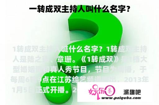 一转成双主持人叫什么名字？