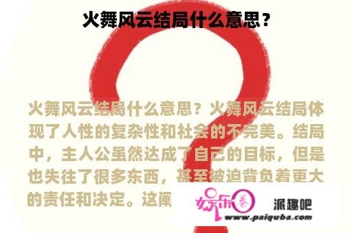 火舞风云结局什么意思？