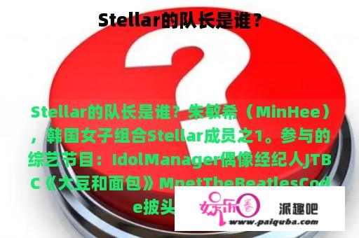 Stellar的队长是谁？