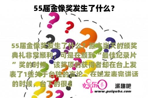 55届金像奖发生了什么？