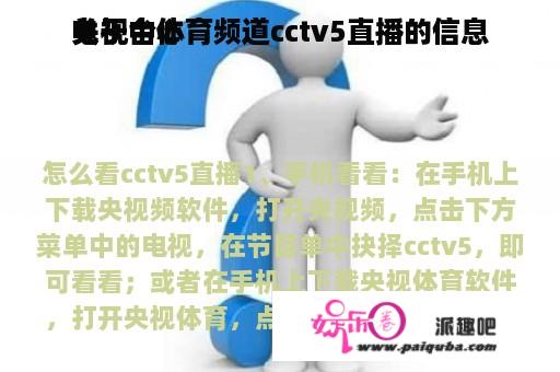 关于中心
电视台体育频道cctv5直播的信息