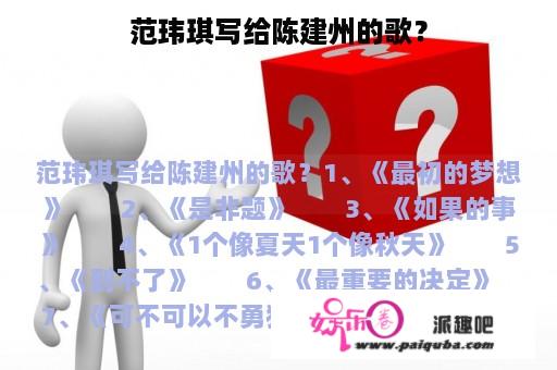 范玮琪写给陈建州的歌？