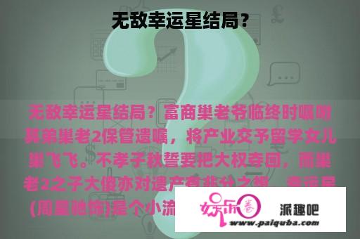 无敌幸运星结局？