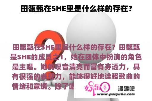 田馥甄在SHE里是什么样的存在？