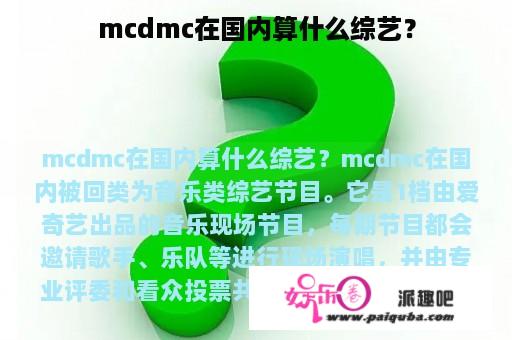 mcdmc在国内算什么综艺？