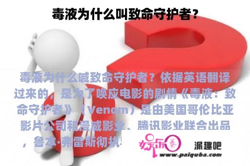 毒液为什么叫致命守护者？