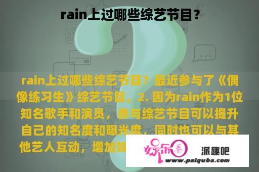 rain上过哪些综艺节目？