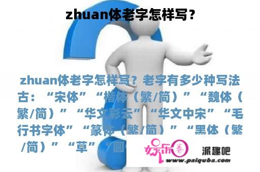 zhuan体老字怎样写？