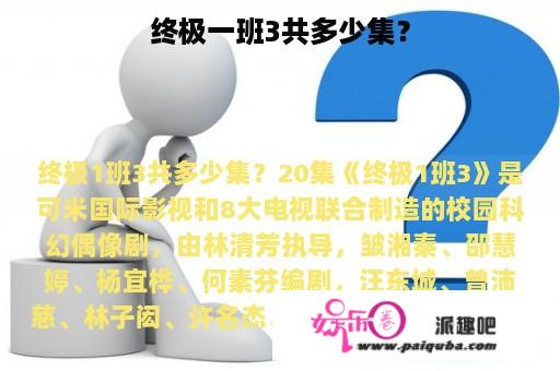 终极一班3共多少集？