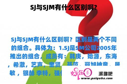 SJ与SJM有什么区别啊？