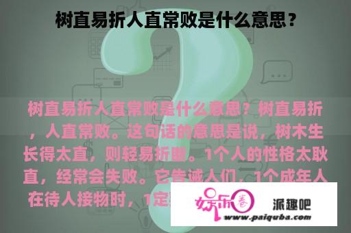 树直易折人直常败是什么意思？