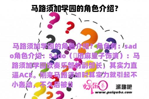 马路须加学园的角色介绍？