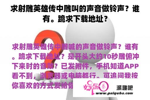 求射雕英雄传中雕叫的声音做铃声？谁有。跪求下载地址？