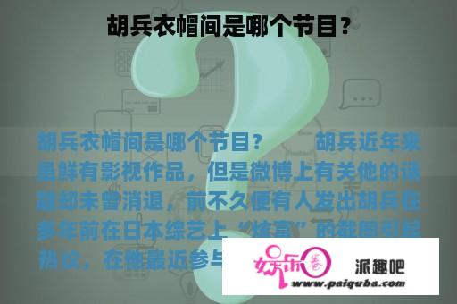 胡兵衣帽间是哪个节目？