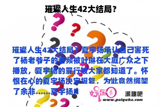 璀璨人生42大结局？