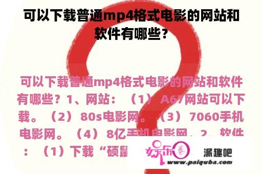 可以下载普通mp4格式电影的网站和软件有哪些？