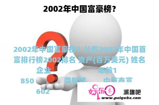 2002年中国富豪榜？