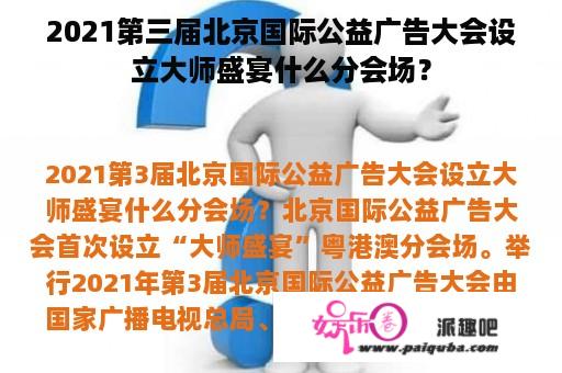 2021第三届北京国际公益广告大会设立大师盛宴什么分会场？