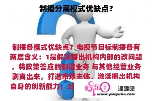 制播分离模式优缺点？