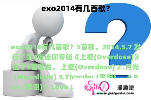 exo2014有几首歌？