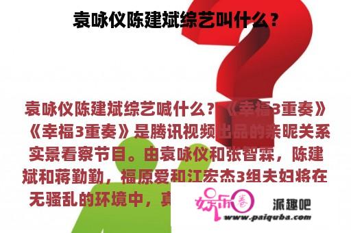 袁咏仪陈建斌综艺叫什么？