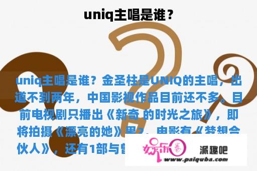 uniq主唱是谁？