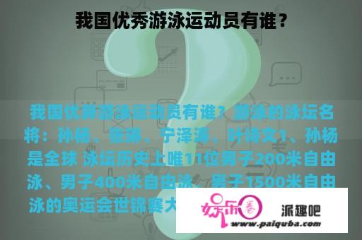 我国优秀游泳运动员有谁？