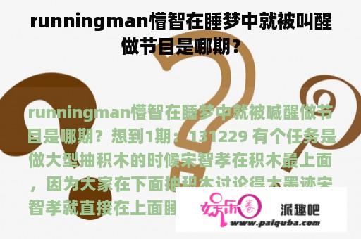 runningman懵智在睡梦中就被叫醒做节目是哪期？