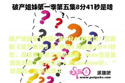 破产姐妹第一季第五集8分41秒是啥？