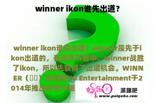 winner ikon谁先出道？