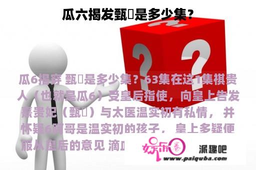 瓜六揭发甄嬛是多少集？