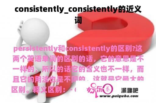 consistently_consistently的近义词