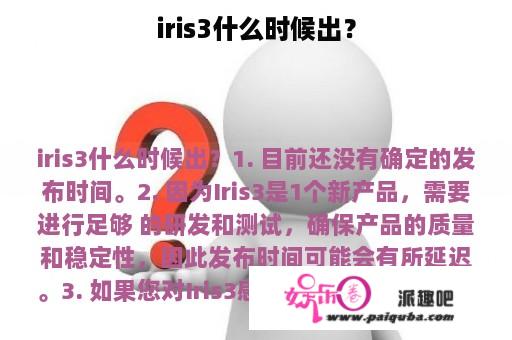 iris3什么时候出？