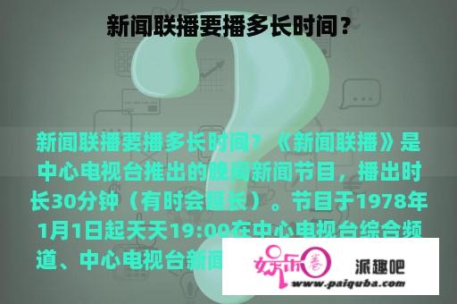 新闻联播要播多长时间？