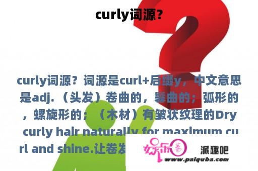 curly词源？