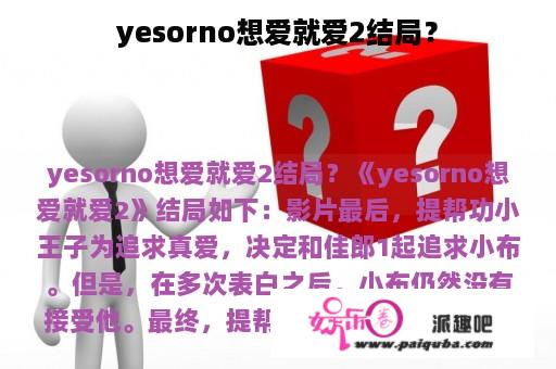 yesorno想爱就爱2结局？