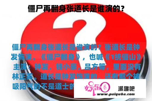 僵尸再翻身张道长是谁演的？