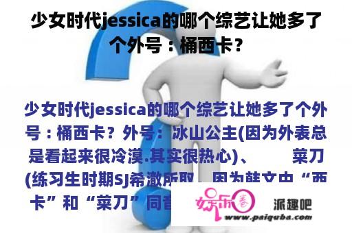 少女时代jessica的哪个综艺让她多了个外号 : 桶西卡？