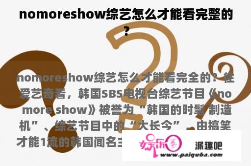 nomoreshow综艺怎么才能看完整的？