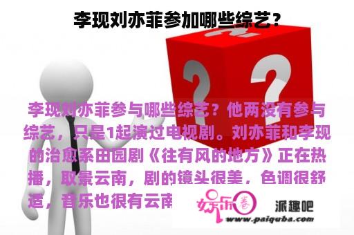 李现刘亦菲参加哪些综艺？