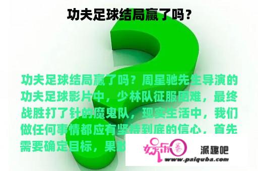 功夫足球结局赢了吗？